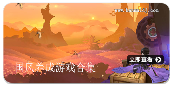 国风养成游戏
