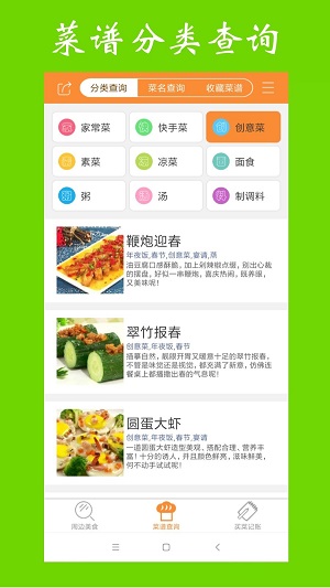 美食菜谱大全截图