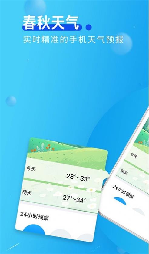 春秋天气截图