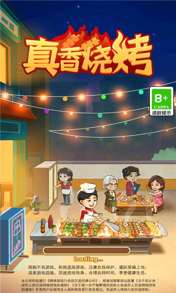 真香烧烤截图