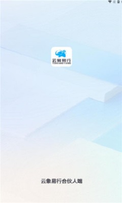 云象易行截图