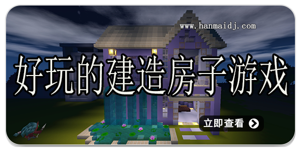 好玩的建造房子游戏