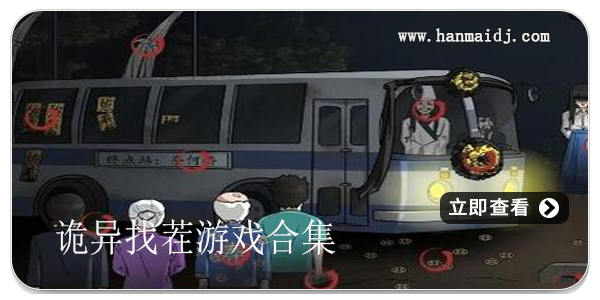 诡异找茬游戏