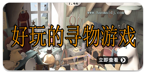 好玩的寻物游戏