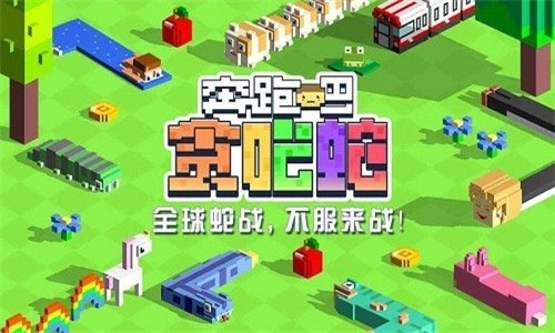 奔跑吧贪吃蛇截图