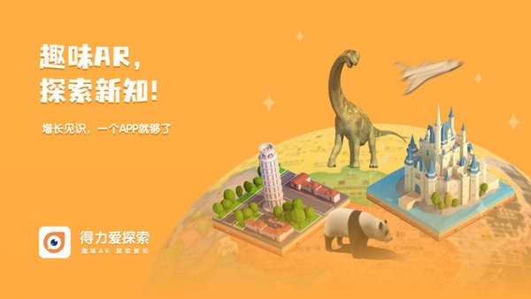 得力爱探索截图