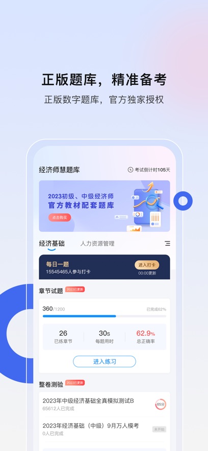 经济师慧题库截图