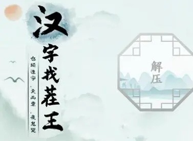 汉字找茬王闺蜜派对怎么过 在老公回来之前收拾好一切攻略