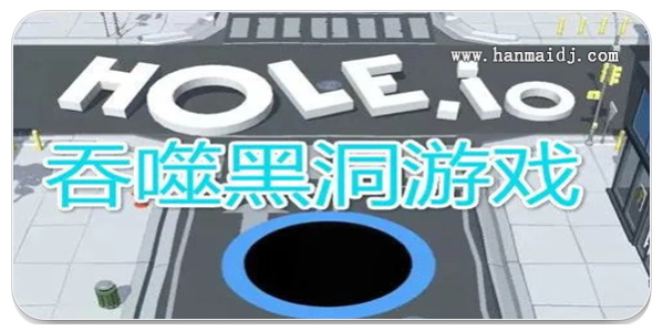 黑洞吞噬类游戏