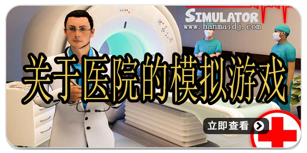 关于医院的模拟游戏