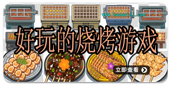 好玩的烧烤游戏