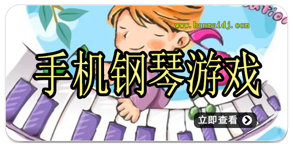 手机钢琴游戏