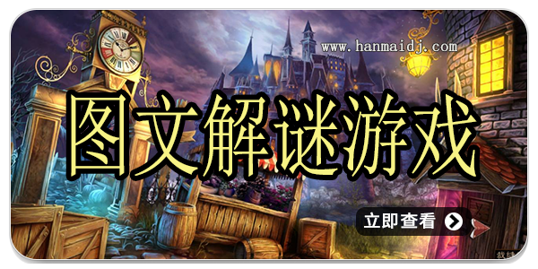 图文解谜游戏