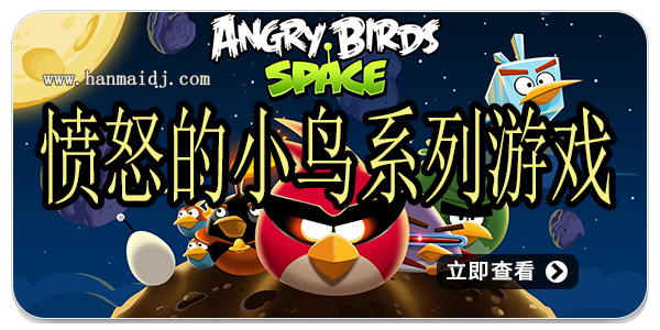 愤怒的小鸟系列游戏