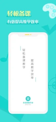 全品智能作业教师截图