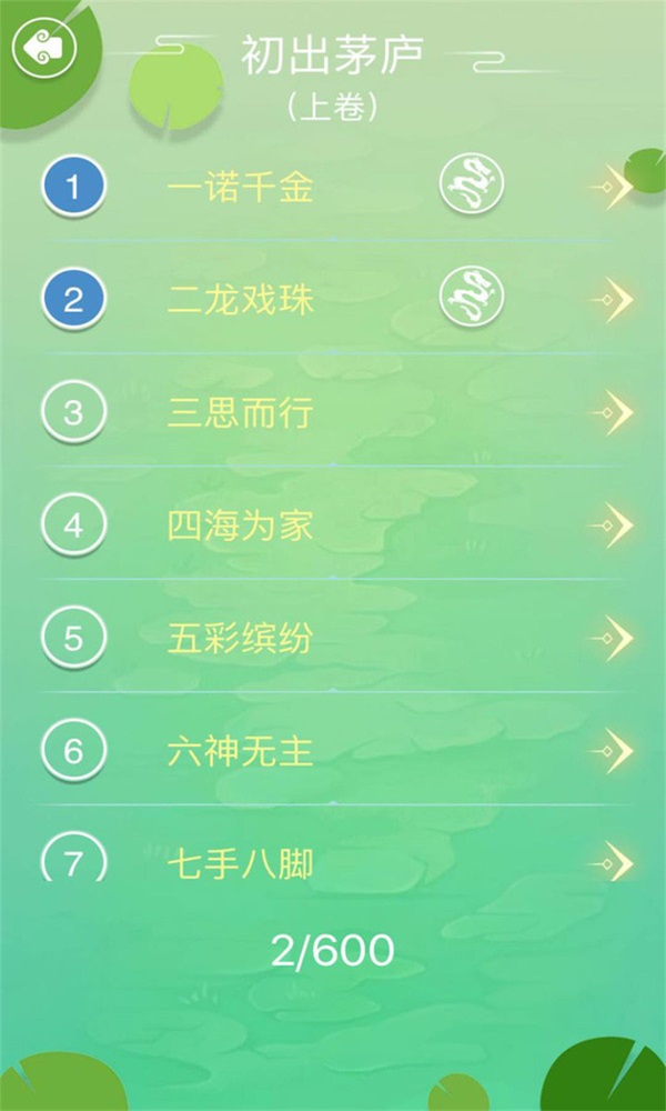 成语拼字闯关截图