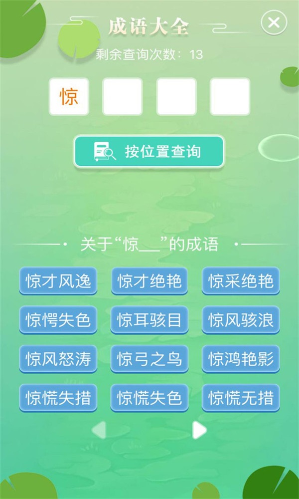 成语拼字闯关截图