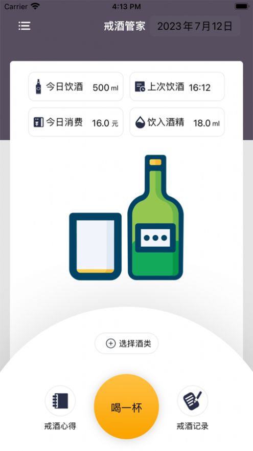 不醉戒酒管家截图