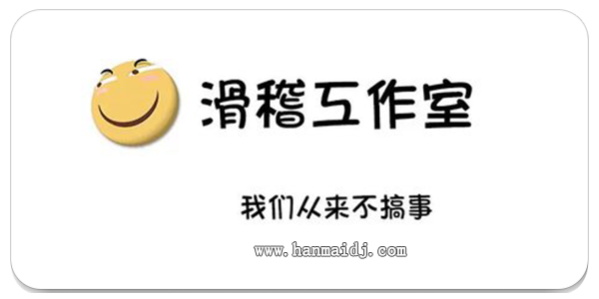 滑稽工作室