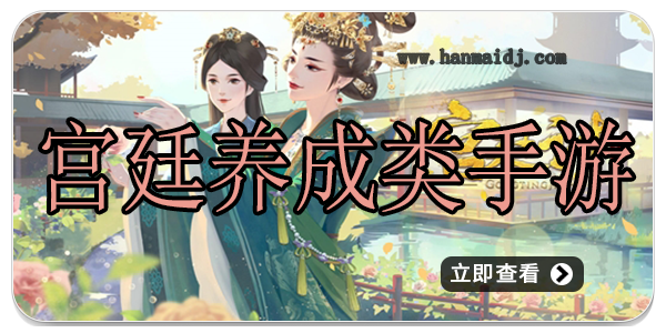 宫廷养成类手游