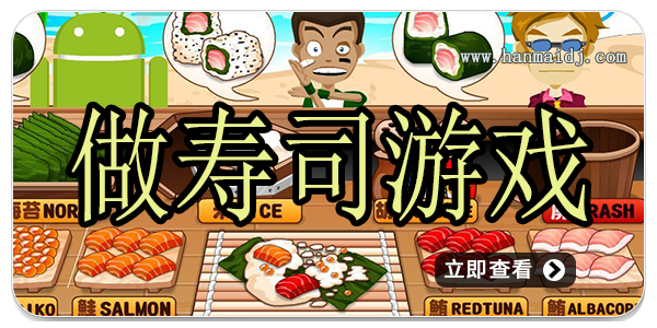 做寿司游戏
