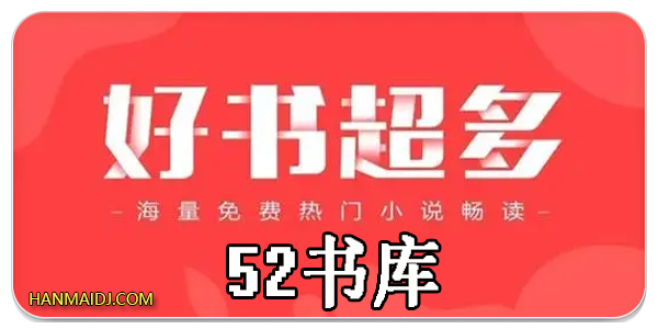 52书库