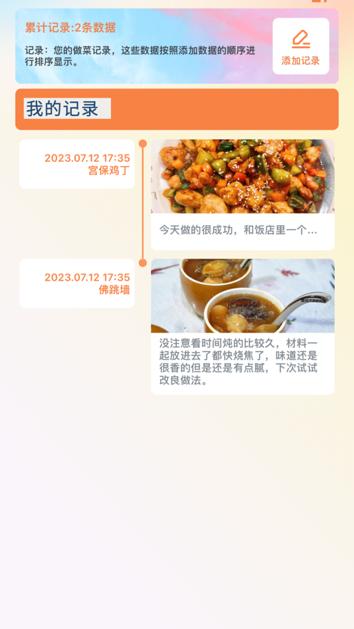 料理记录本截图