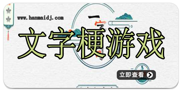 文字梗游戏