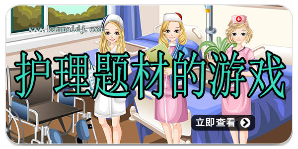 护理题材的游戏