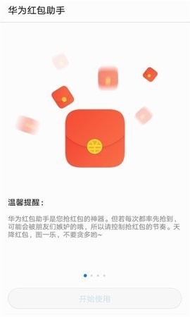 华为手机红包助手截图