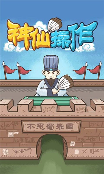 神仙操作截图