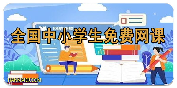 全国中小学生免费网课