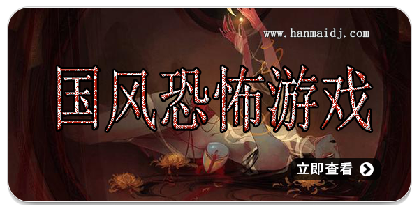 国风恐怖游戏