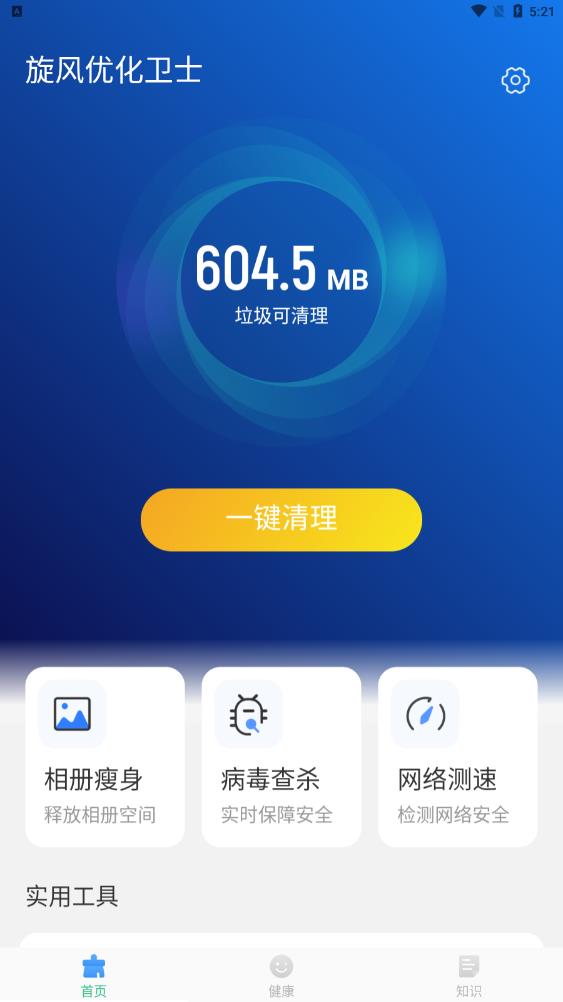 旋风优化卫士截图
