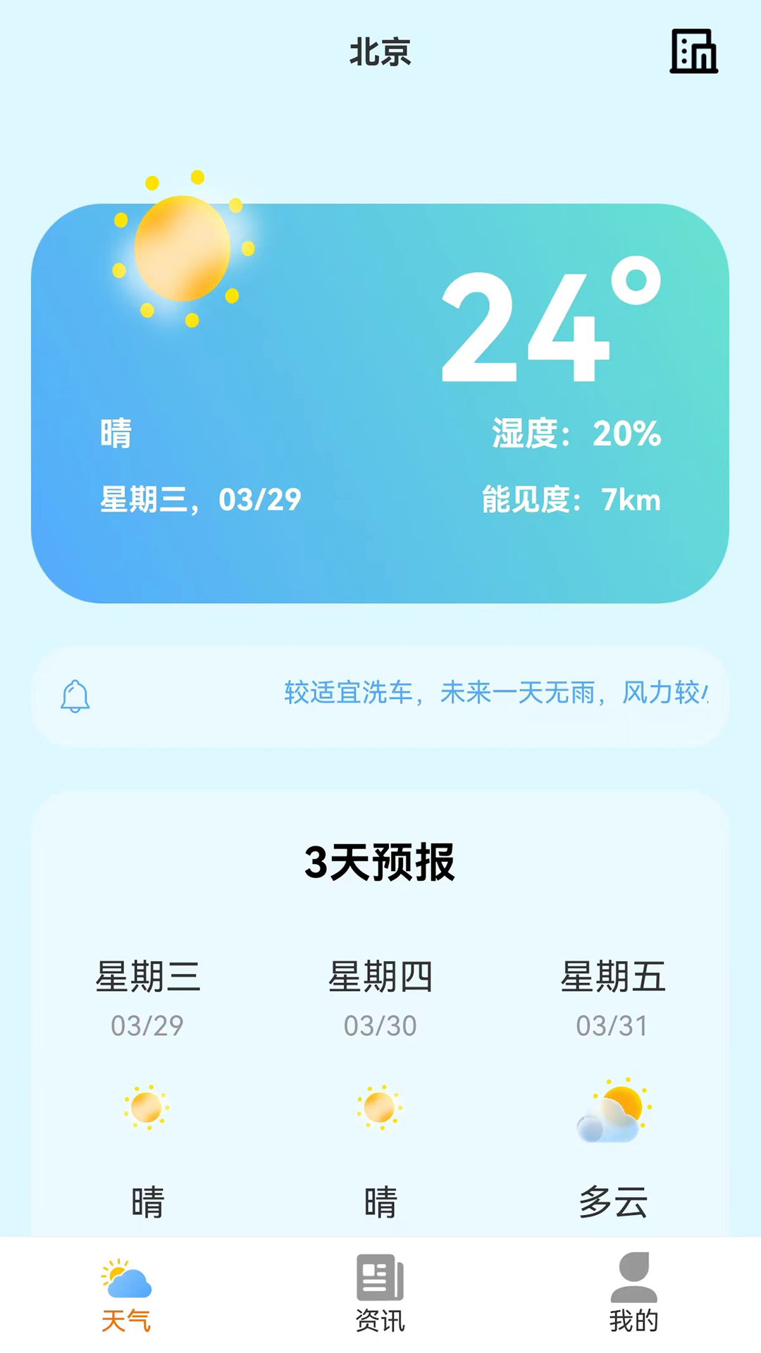 小智天气预报截图