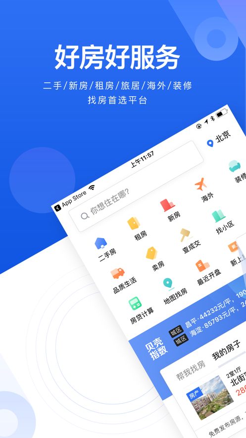 贝壳找房app截图