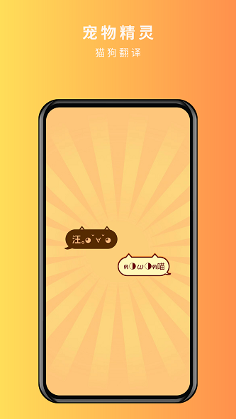 宠物精灵猫狗翻译器截图