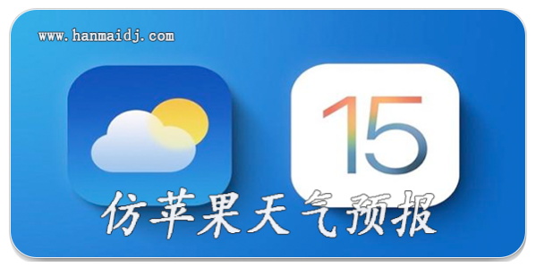 仿苹果天气预报