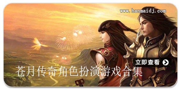 苍月传奇角色扮演
