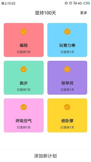 坚持100天截图