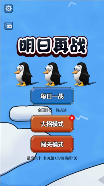 明日再战截图