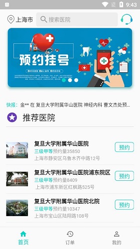 上海挂号预约截图