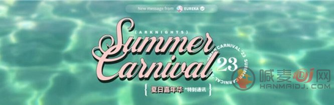 明日方舟夏日嘉年华什么时候开始 夏日嘉年华开始时间介绍