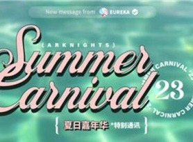 明日方舟夏日嘉年华什么时候开始 夏日嘉年华开始时间介绍