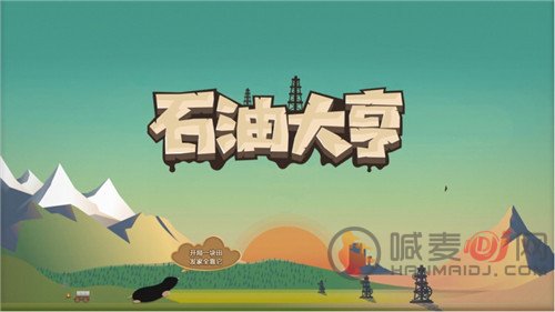 石油大亨怎么才能利润最大化 利润最大化游戏攻略