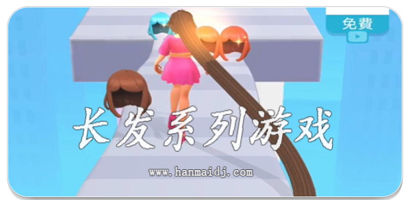 长发系列游戏