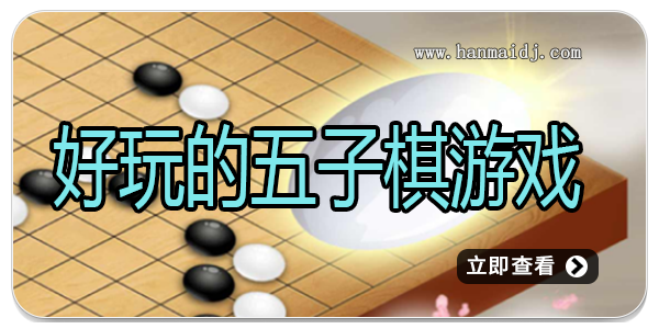 好玩的五子棋游戏