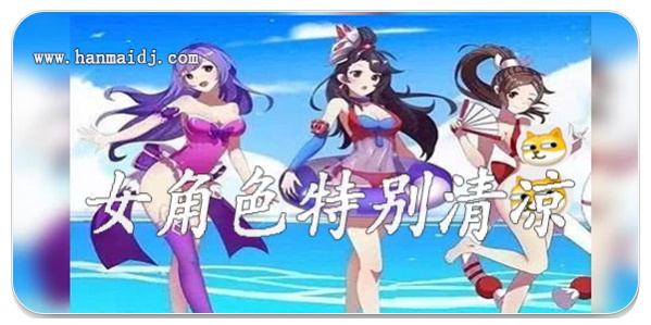 女角色特别清凉的游戏