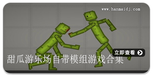 甜瓜游乐场自带模组