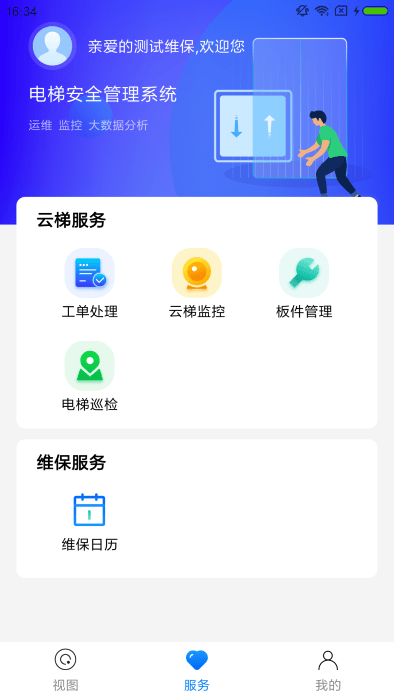 梯保智联截图